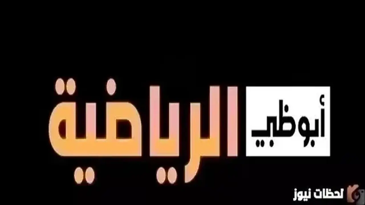 تردد قناة أبوظبي الرياضية 1 و2 و3 مفتوح على جميع الأقمار
